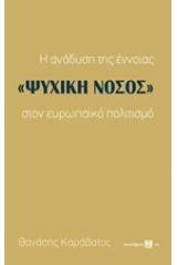 Η ανάδυση της έννοιας "ψυχική νόσος" στον ευρωπαϊκό πολιτισμό