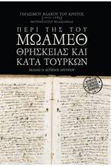 Γεράσιμου Βλάχου του Κρητός (1667-1885), Μητροπολίτου Φιλαδελφείας: Περί της του Μωάμεθ θρησκείας και κατά Τούρκων