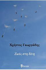 Ζωές στη δίνη