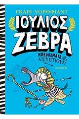 Ιούλιος Ζέβρα: Μπερδέματα με τους Αιγύπτιους