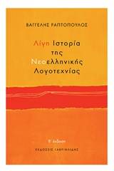 Λίγη ιστορία της νεοελληνικής λογοτεχνίας