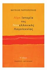 Λίγη ιστορία της νεοελληνικής λογοτεχνίας