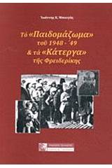 Το "παιδομάζωμα" του 1948-'49 και τα "κάτεργα" της Φρειδερίκης