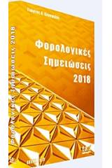 Φορολογικές σημειώσεις 2018