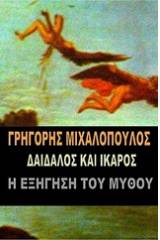 Δαίδαλος και Ίκαρος