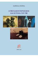 Ο μεταμοντερνισμός και η γενιά του '80