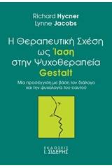 Η θεραπευτική σχέση ως ίαση στην ψυχοθεραπεία Gestalt