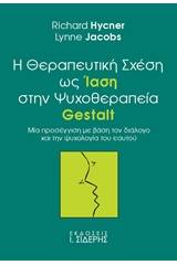 Η θεραπευτική σχέση ως ίαση στην ψυχοθεραπεία Gestalt