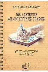 105 Ασκήσεις δημιουργικής γραφής