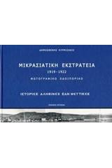 Μικρασιατική εκστρατεία 1919-1922: Φωτογραφικό οδοιπορικό