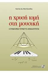 Η χρυσή τομή στη μουσική