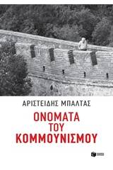 Ονόματα του κομμουνισμού