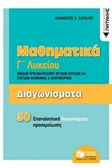 Μαθηματικά Γ΄λυκείου: Διαγωνίσματα ομάδων προσανατολισμού θετικών σπουδών και σπουδών οικονομίας και πληροφορικής