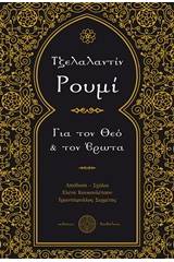 Για τον Θεό και τον έρωτα