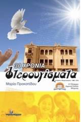 30 χρόνια “Φτερουγίσματα”