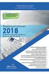 Φορολογική δήλωση 2018 – Φυσικών και νομικών προσώπων