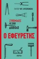 Ο εφευρέτης