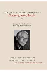 Ύπαρξη ενταντική αλλά όχι θορυβώδης: Ο ποιητής Νίκος Φωκάς