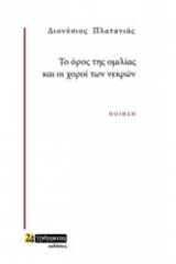 Το όρος της ομιλίας και οι χοροί των νεκρών