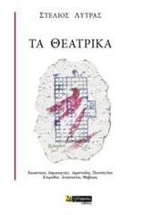 Τα θεατρικά