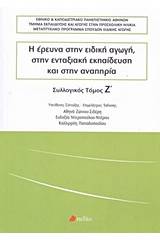 Η έρευνα στην ειδική αγωγή, στην ενταξιακή εκπαίδευση και στην αναπηρία