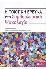 Η ποιοτική έρευνα στη συμβουλευτική ψυχολογία