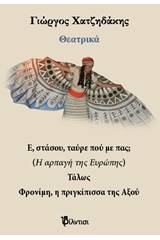 Θεατρικά: Ε, στάσου ταύρε πού με πας; Τάλως. Φρονίμη, η πριγκίπισσα της Αξού