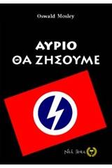 Αύριο θα ζήσουμε