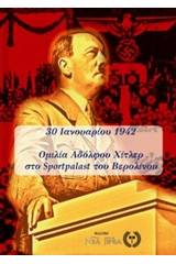 30 Ιανουαρίου 1942: Ομιλία Αδόλφου Χίτλερ στο Sportpalast του Βερολίνου