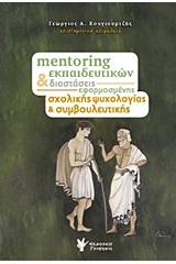 Mentoring εκπαιδευτικών και διαστάσεις εφαρμοσμένης σχολικής ψυχολογίας και συμβουλευτικής