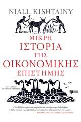 Μικρή ιστορία της οικονομικής επιστήμης