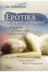 Ερωτικά της αιφνίδιας χημείας