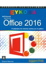 Ελληνικό Microsoft Office 2016