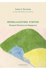 Περιβαλλοντική ευθύνη