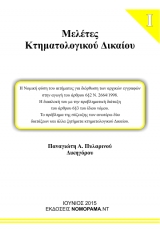 Μελέτες κτηματολογικού δικαίου Ι