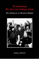 Η επανάσταση δεν είναι ένα επίσημο γεύμα