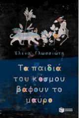 Τα παιδιά του κόσμου βάφουν το μαύρο