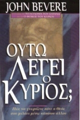 Ούτω Λέγει Ο Κύριος;