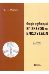 Θεωρία σχεδιασμού επισκευών και ενισχύσεων - 3η έκδοση