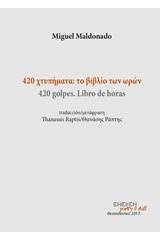 420 χτυπήματα: Το βιβλίο των ωρών