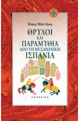 Θρύλοι και παραμύθια από τη μεσαιωνική Ισπανία