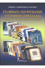 Στα βήματα των ρουμάνων συγγραφέων στην Ελλάδα