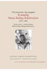 Ο έγκλειστος της ερημιάς: Ο ποιητής Νίκος Αλέξης Ασλάνογλου (1931-1996)