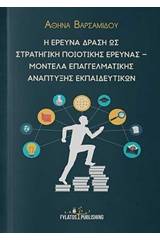 Η έρευνα δράση ως στρατηγική ποιοτικής έρευνας – Μοντέλα επαγγελματικής ανάπτυξης εκπαιδευτικών