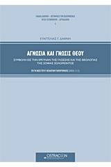 Αγνωσία και γνώσις Θεού