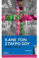 Κάνε τον σταυρό σου