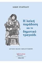 Η λαϊκή παράδοση και το δημοτικό τραγούδι