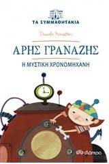 Άρης Γρανάζης: Η μυστική χρονομηχανή
