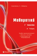 Μαθηματικά Γ΄ λυκείου θετικών σπουδών τεύχος Α