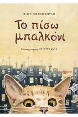 Το πίσω μπαλκόνι